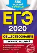 Рутковская Е.Л. ЕГЭ 2020. Обществознание : сборник заданий : 550 заданий с ответами