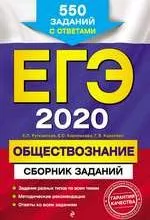Рутковская Е.Л. ЕГЭ 2020. Обществознание : сборник заданий : 550 заданий с ответами