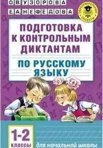 Узорова О. В. Подготовка к контрольным диктантам по русскому языку: 1-2 классы