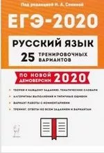 Сенина Н.А., Гармаш С.В., Глянцева Т.Н. ЕГЭ-2020 Русский язык. 25 тренировочных вариантов