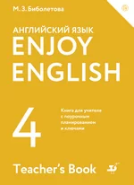 Биболетова М.3., Денисенко О.А. ENJOY ENGLISH. Английский язык 4 класс: книга для учителя: поурочное планирование