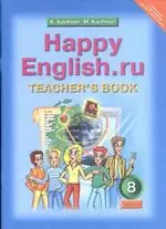 Кауфман К. И. Книга для учителя к учебнику Happy English.ru для 8 класса читать