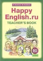 Кауфман К.И. Английский язык: книга для учителя к учебнику Happy English.ru для 10 класса читать